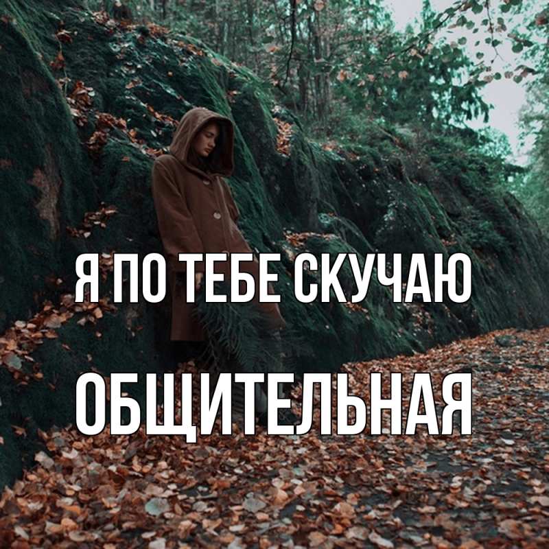 Картинка Я по тебе скучаю, Общительная