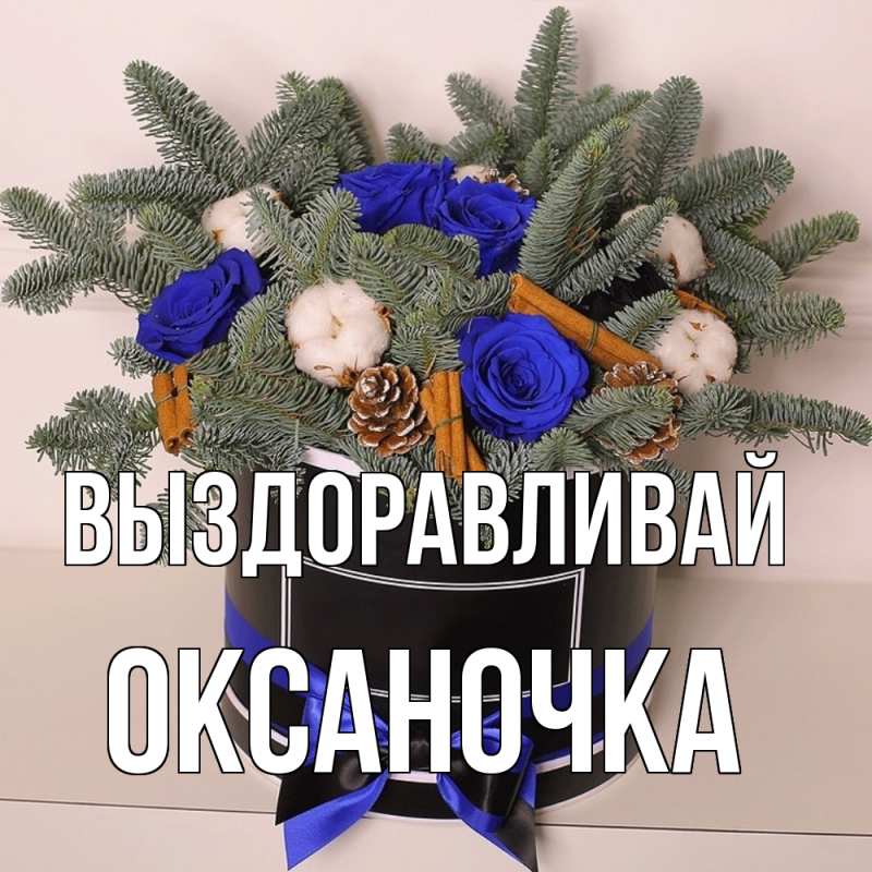 Картинка Выздоравливай, Оксаночка