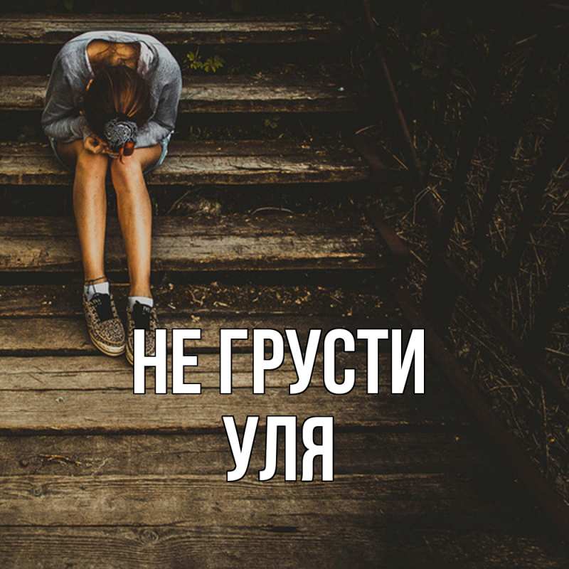 Картинка Не грусти, Уля