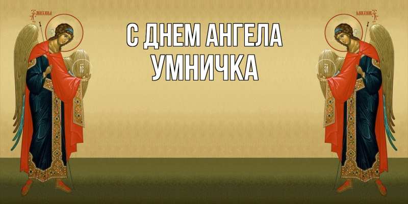 Картинка С днем ангела, Умничка