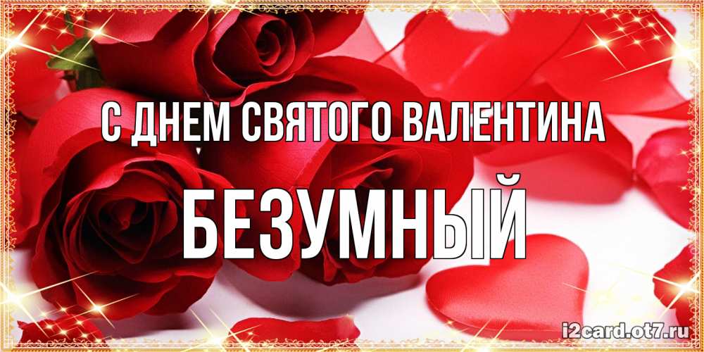 Открытка на каждый день с именем, Безумный С днем Святого Валентина открытки на день всех влюбленных скачать бесплатно Прикольная открытка с пожеланием онлайн скачать бесплатно 
