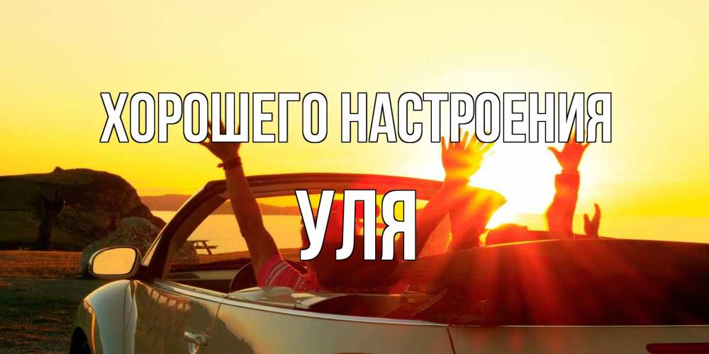 Открытка на каждый день с именем, Уля Хорошего настроения фото счастливые люди в хорошем настроении Прикольная открытка с пожеланием онлайн скачать бесплатно 