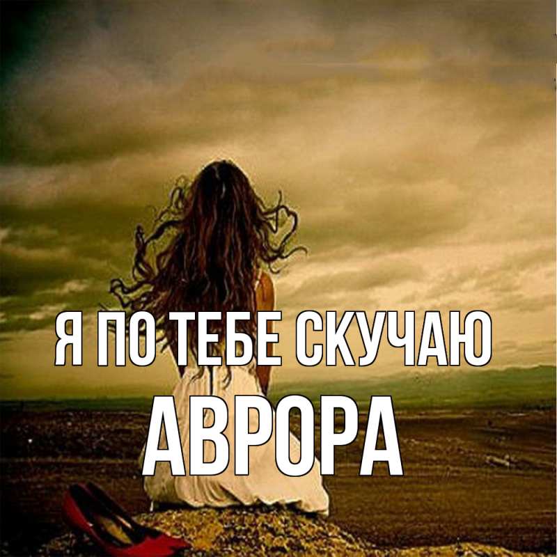 Картинка Я по тебе скучаю, Аврора