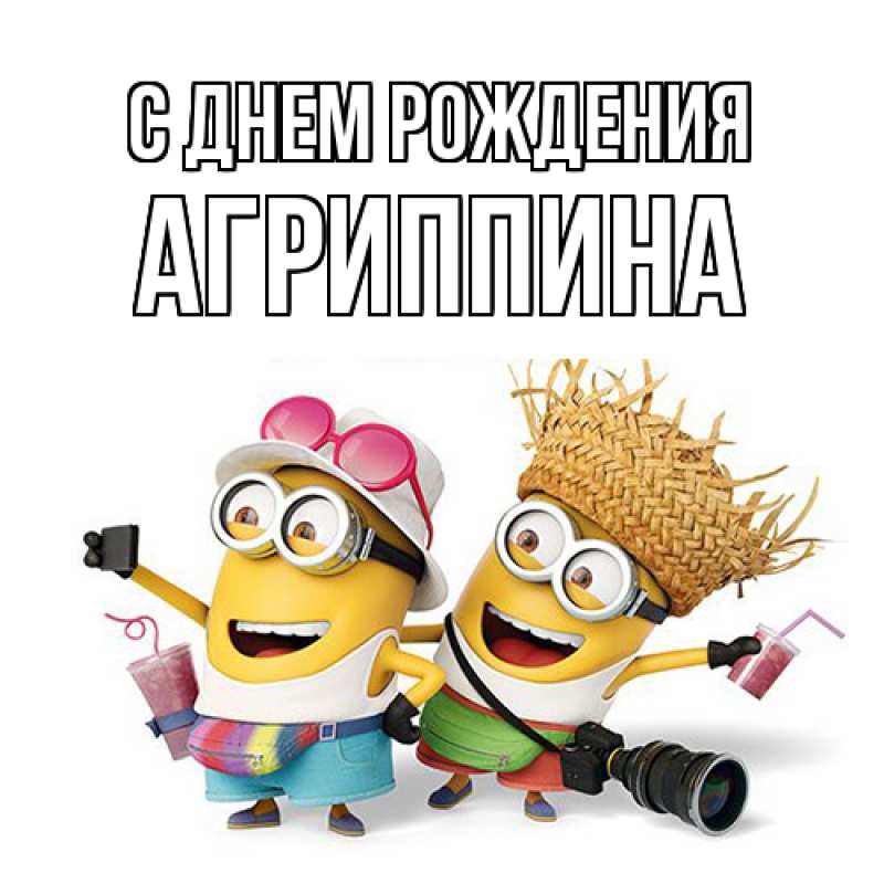 Картинка С днем рождения, Агриппина