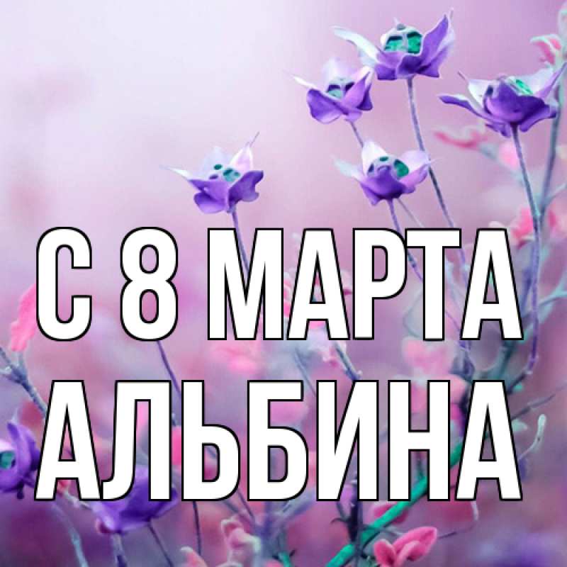 Картинка C 8 МАРТА, Альбина