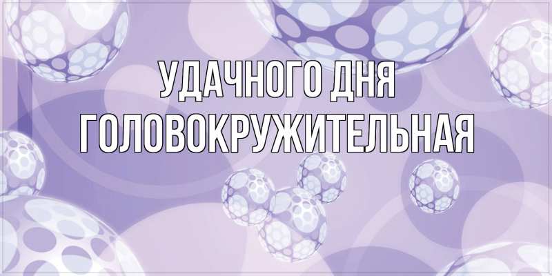 Картинка Удачного дня, Головокружительная
