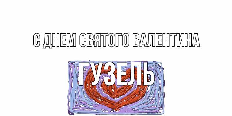 Картинка С днем Святого Валентина, Гузель