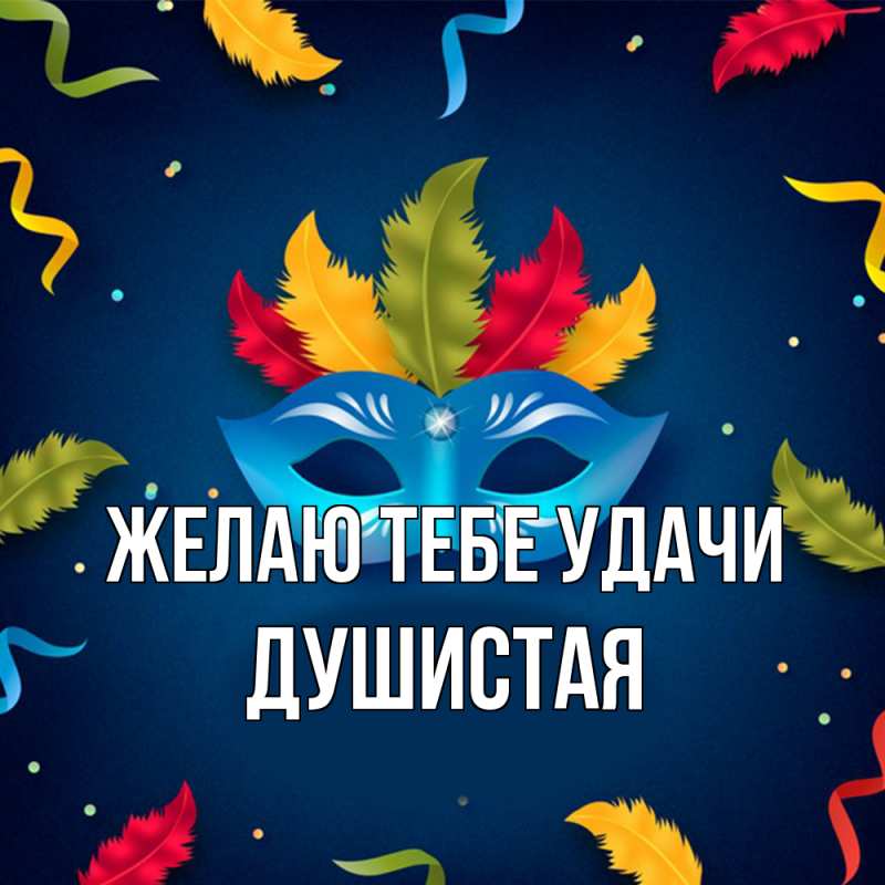 Картинка Желаю тебе удачи, Душистая