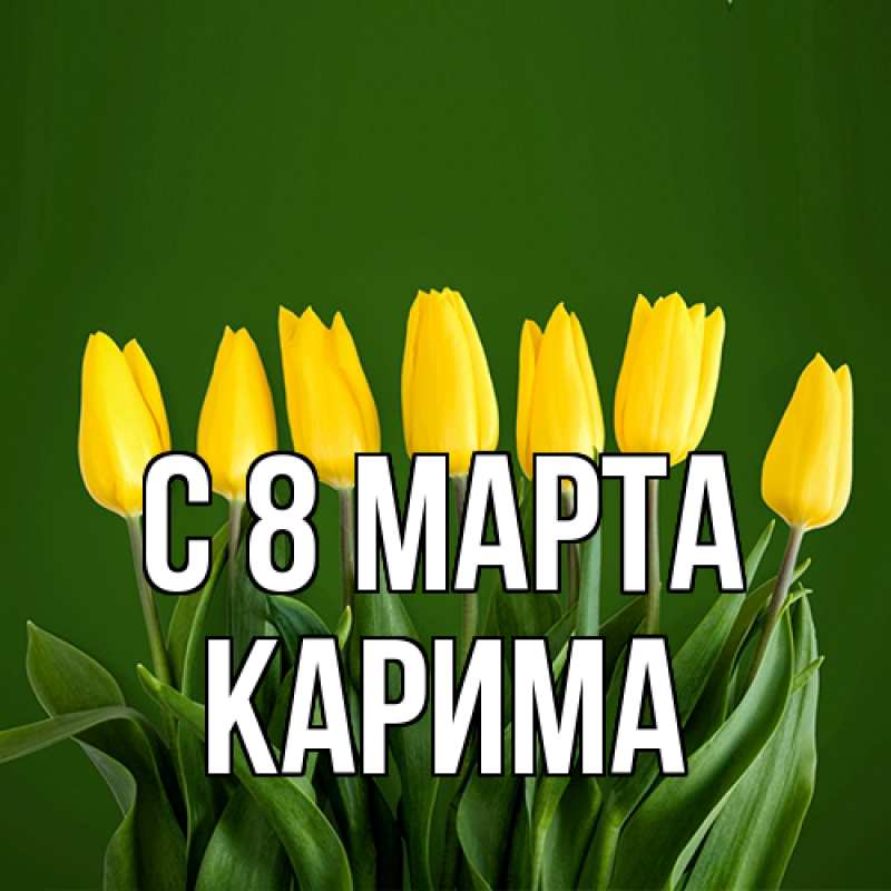 Картинка C 8 МАРТА, Карима