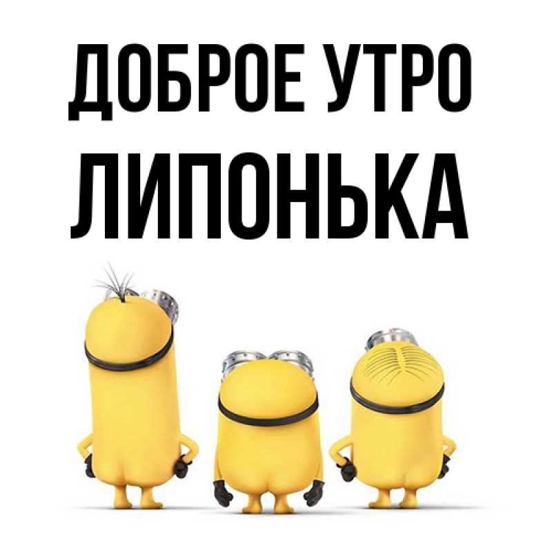 Картинка Доброе утро, Липонька