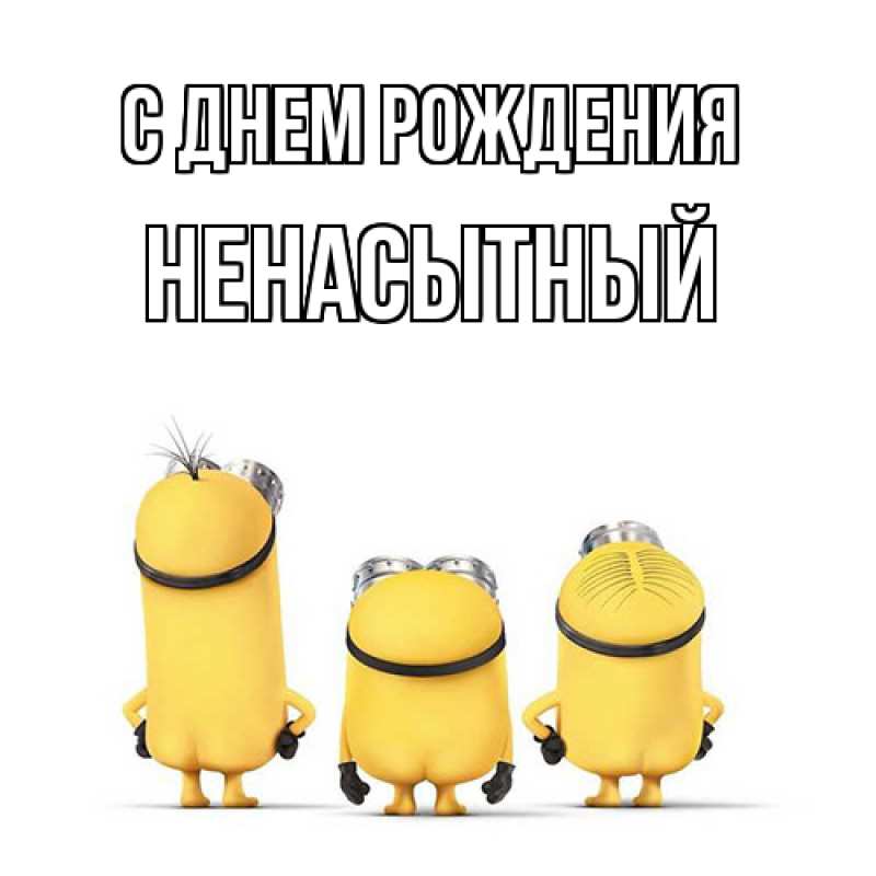 Картинка С днем рождения, Ненасытный
