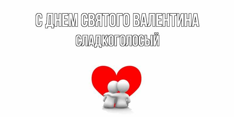 Картинка С днем Святого Валентина, Сладкоголосый