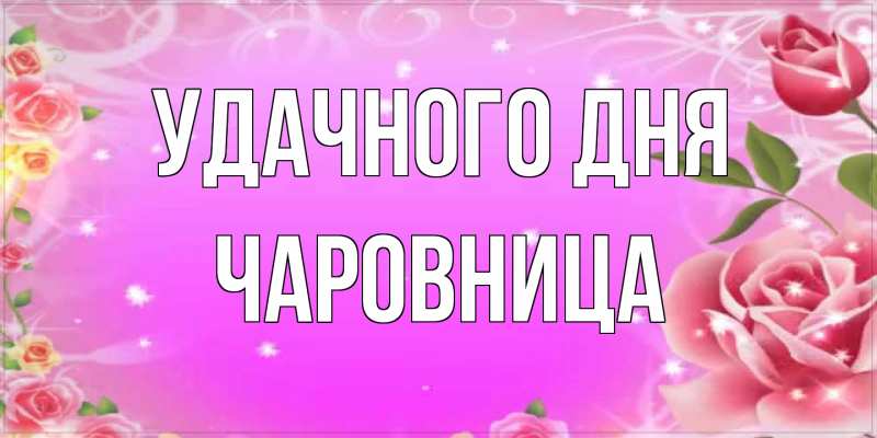 Картинка Удачного дня, Чаpовница