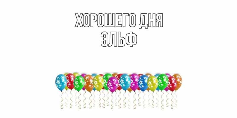 Картинка Хорошего дня, Эльф
