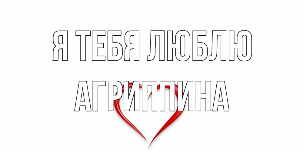 Открытка на каждый день с именем, Агриппина Я тебя люблю сердце Прикольная открытка с пожеланием онлайн скачать бесплатно 