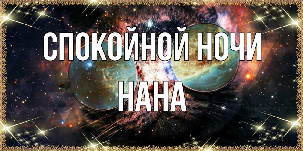 Открытка на каждый день с именем, Нана Спокойной ночи прекрасная ночь Прикольная открытка с пожеланием онлайн скачать бесплатно 