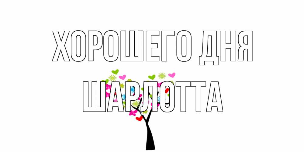 Открытка на каждый день с именем, Шарлотта Хорошего дня открытки на каждый день Прикольная открытка с пожеланием онлайн скачать бесплатно 