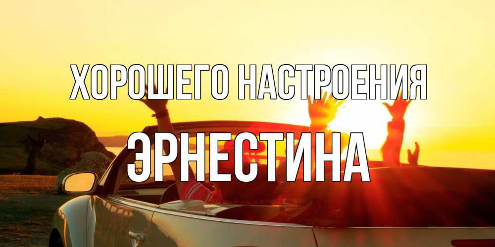 Открытка на каждый день с именем, Эрнестина Хорошего настроения фото счастливые люди в хорошем настроении Прикольная открытка с пожеланием онлайн скачать бесплатно 