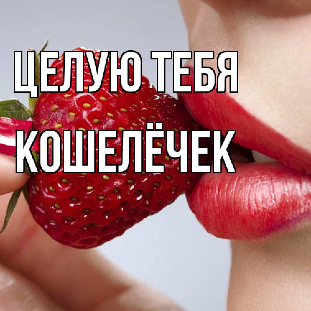 Открытка на каждый день с именем, кошелёчек Целую тебя губки держат клубничку Прикольная открытка с пожеланием онлайн скачать бесплатно 