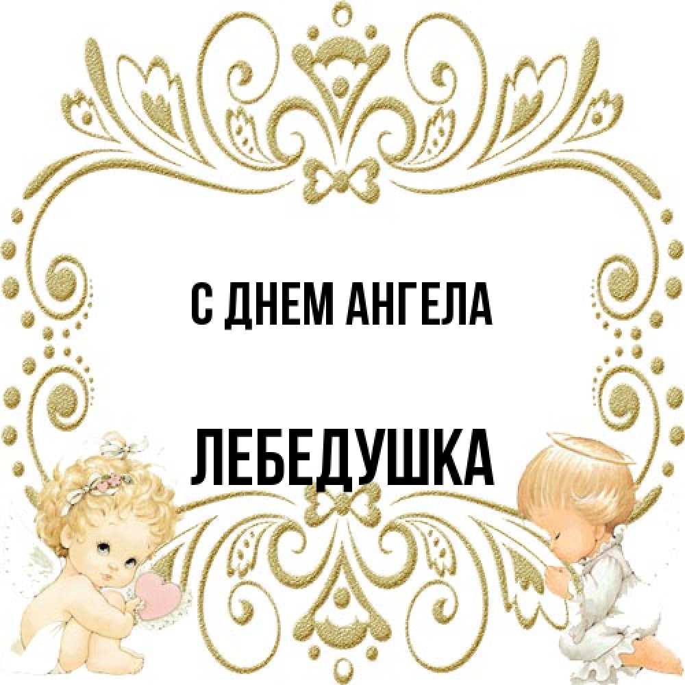 Открытка на каждый день с именем, лебедушка С днем ангела с именинами поздравляют два красивых ангела. Один с сердечком другой молится Прикольная открытка с пожеланием онлайн скачать бесплатно 