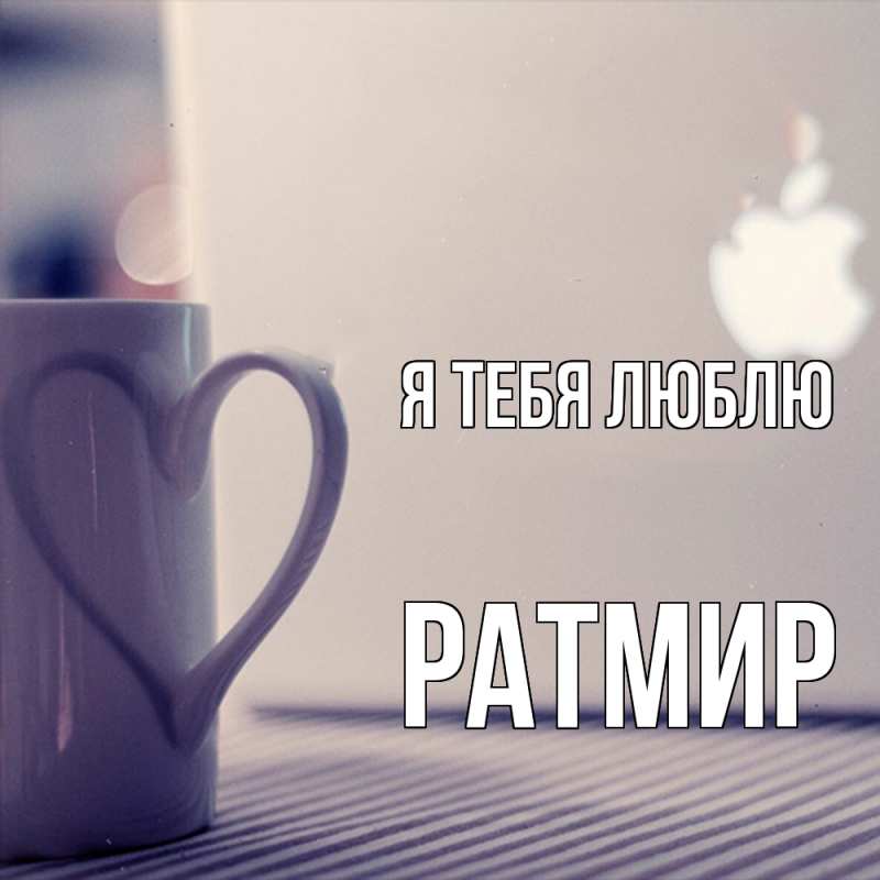 Картинка Я тебя люблю, Ратмир