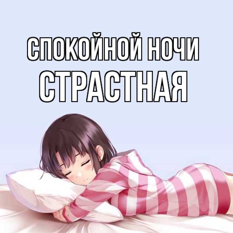 Картинка Спокойной ночи, Стpастная