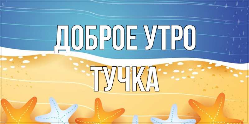 Картинка Доброе утро, Тучка