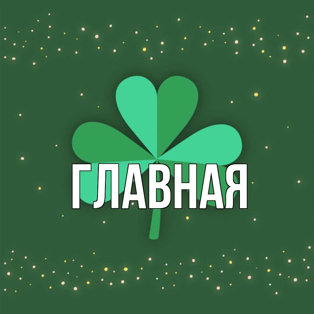 Открытка на каждый день с именем, Анна Главная лист клевера Прикольная открытка с пожеланием онлайн скачать бесплатно 