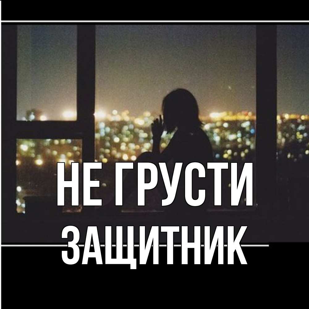 Открытка на каждый день с именем, Защитник Не грусти смотрит на ночной город Прикольная открытка с пожеланием онлайн скачать бесплатно 