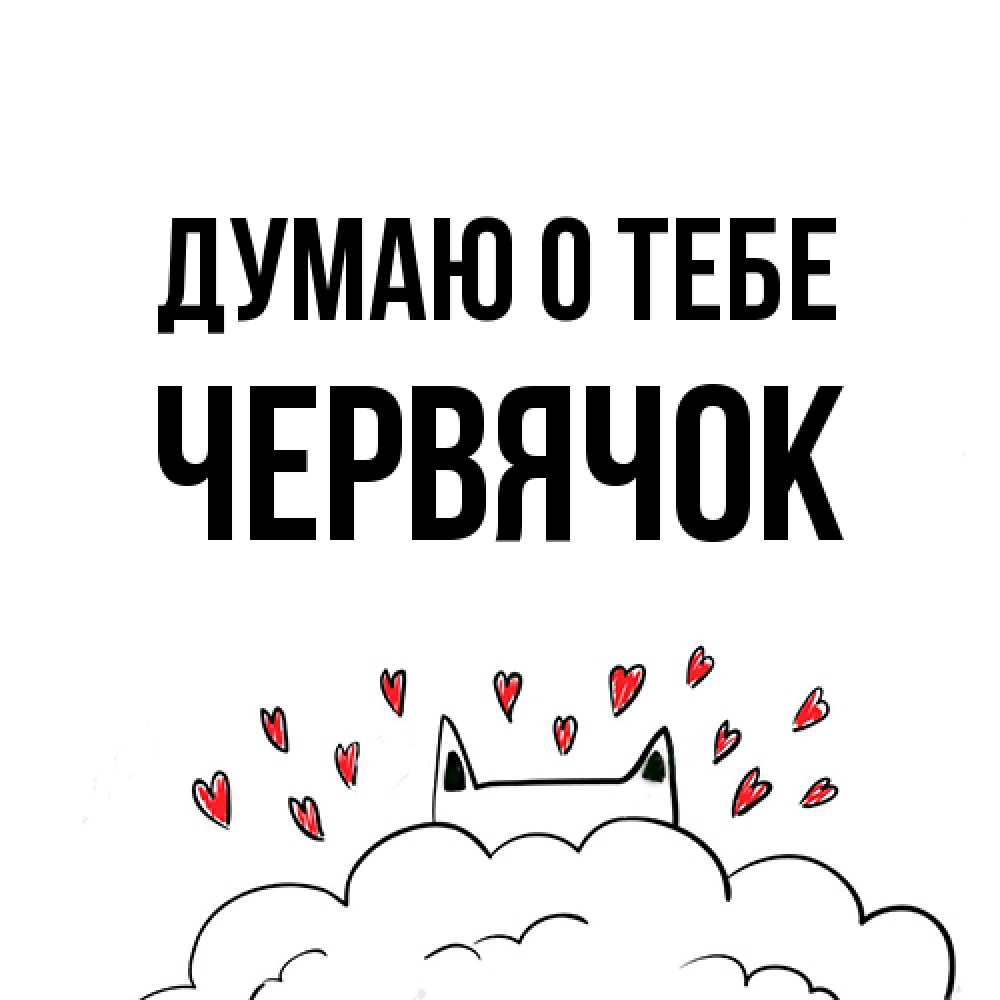 Открытка на каждый день с именем, Червячок Думаю о тебе кот за облаком Прикольная открытка с пожеланием онлайн скачать бесплатно 