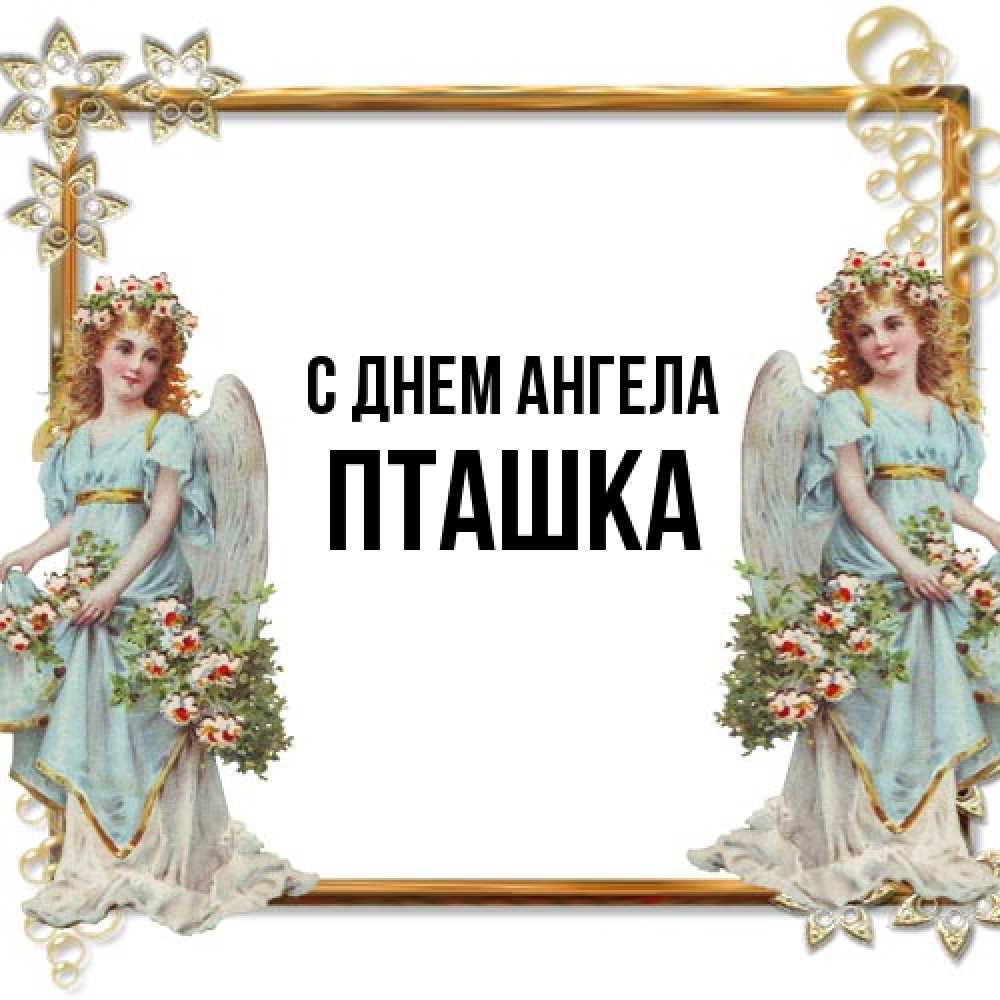 Открытка на каждый день с именем, пташка С днем ангела рамочка из золота и ангелы Прикольная открытка с пожеланием онлайн скачать бесплатно 