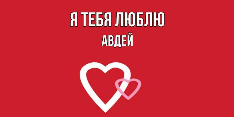 Картинка Я тебя люблю, Авдей