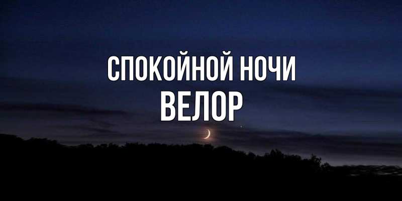 Картинка Спокойной ночи, Велор