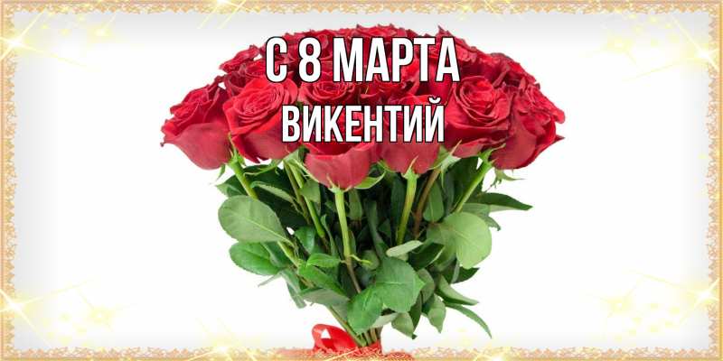 Картинка C 8 МАРТА, Викентий