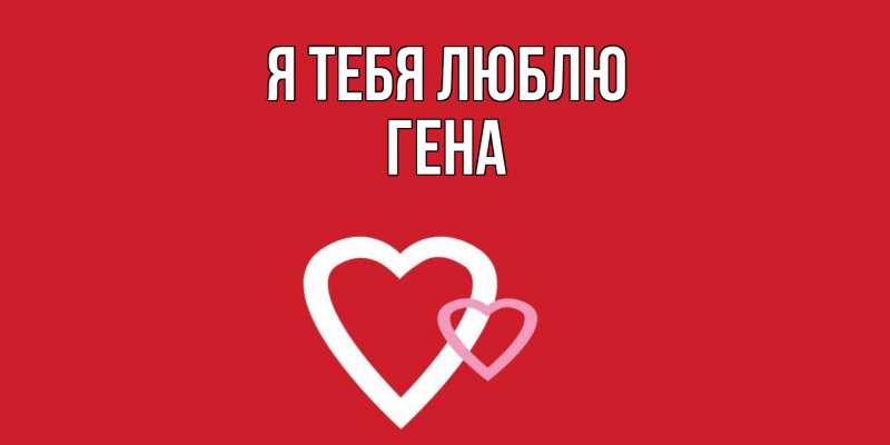 Картинка Я тебя люблю, Гена