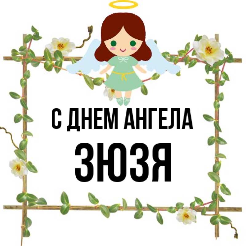 Картинка С днем ангела, Зюзя