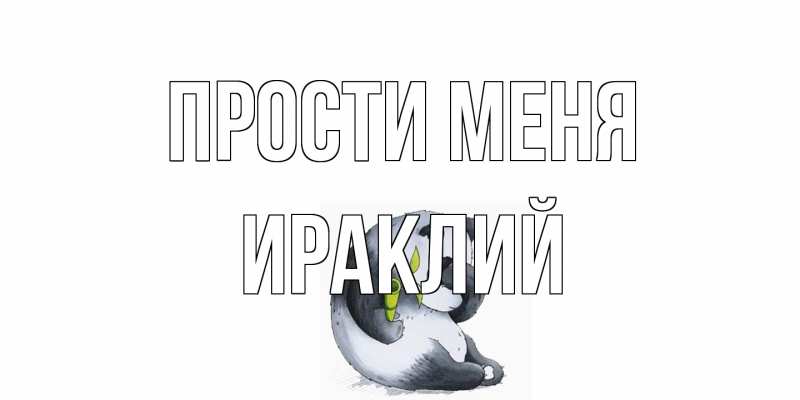 Картинка Прости меня, Ираклий