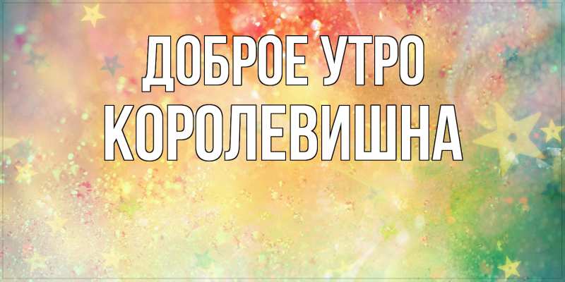 Картинка Доброе утро, Королевишна