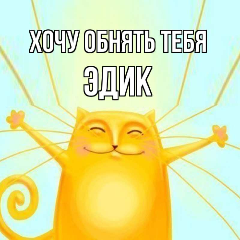 Картинка Хочу обнять тебя, Эдик
