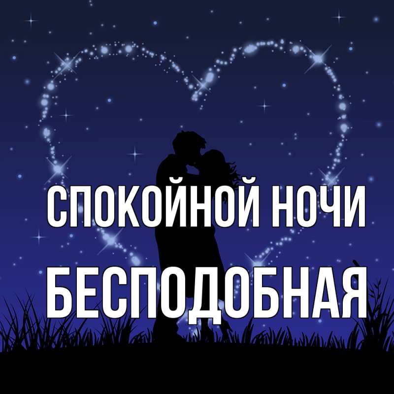 Картинка Спокойной ночи, бесподобная