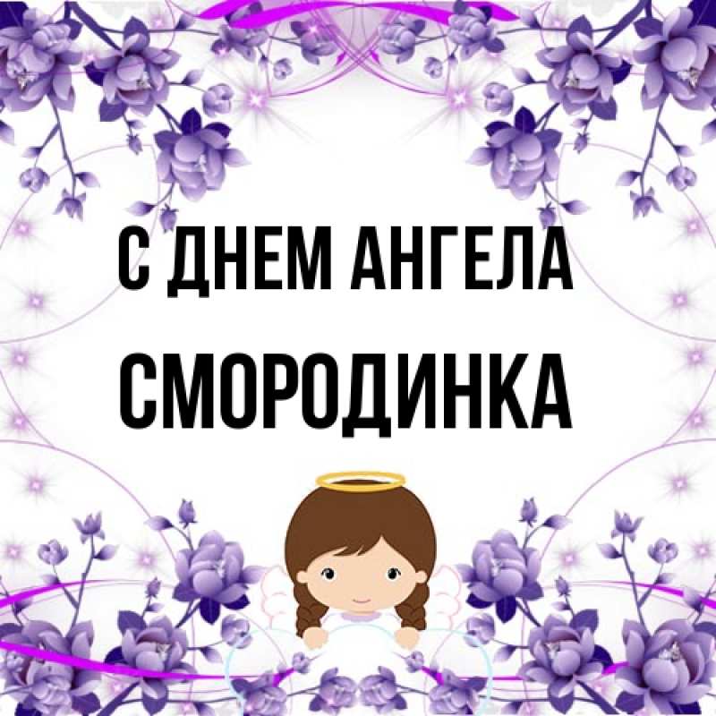 Картинка С днем ангела, смородинка