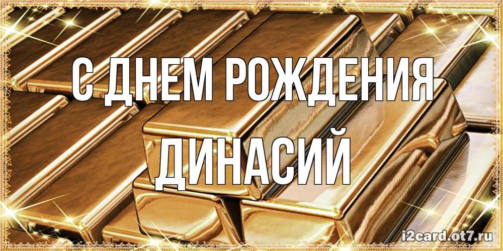 Открытка на каждый день с именем, Динасий С днем рождения поздравления на день рождения с пожеланиями богатства Прикольная открытка с пожеланием онлайн скачать бесплатно 