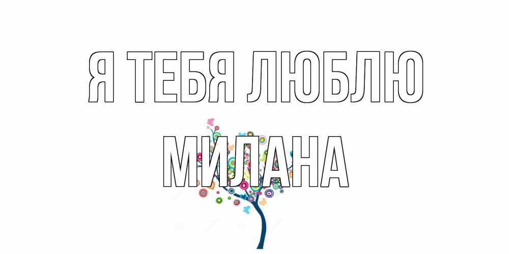 Открытка на каждый день с именем, Милана Я тебя люблю дерево Прикольная открытка с пожеланием онлайн скачать бесплатно 