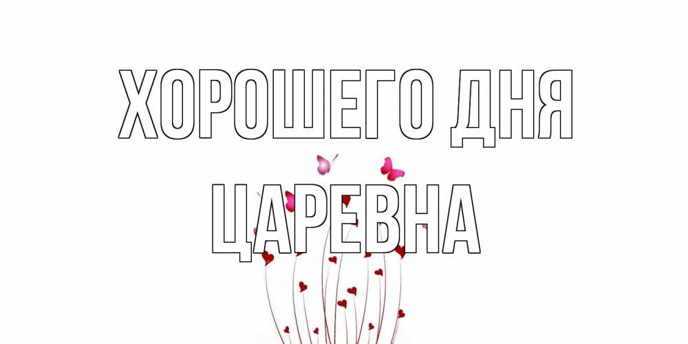 Открытка на каждый день с именем, царевна Хорошего дня отличного дня Прикольная открытка с пожеланием онлайн скачать бесплатно 