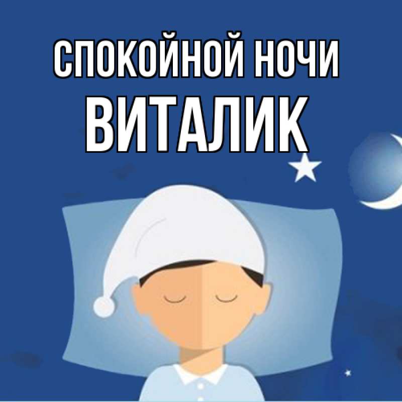 Картинка Спокойной ночи, Виталик
