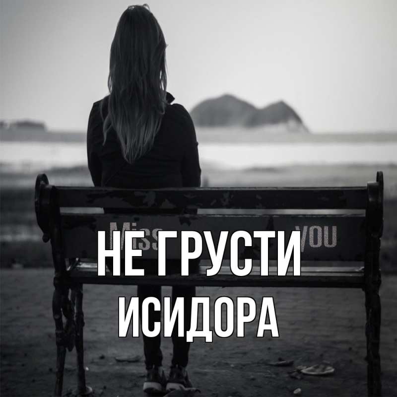 Картинка Не грусти, Исидора