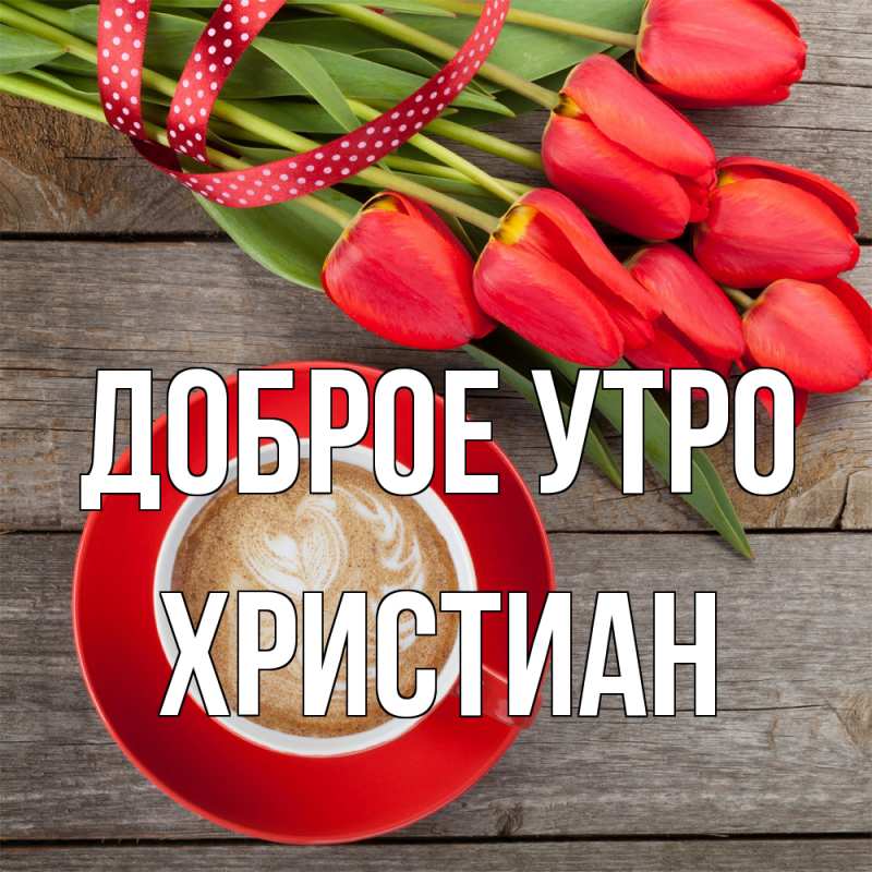 Картинка Доброе утро, Христиан