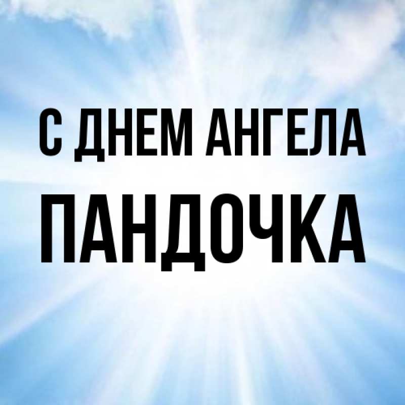 Картинка С днем ангела, пандочка