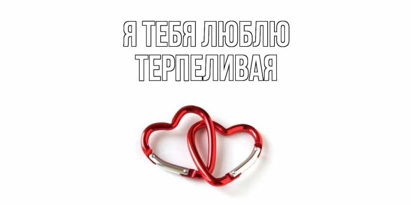 Картинка Я тебя люблю, терпеливая