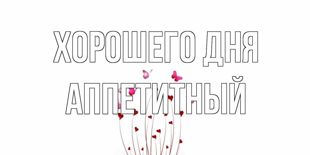 Открытка на каждый день с именем, Аппетитный Хорошего дня отличного дня Прикольная открытка с пожеланием онлайн скачать бесплатно 